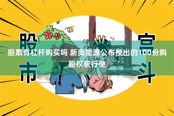股票有杠杆购买吗 新奥能源公布授出的100份购股权获行使