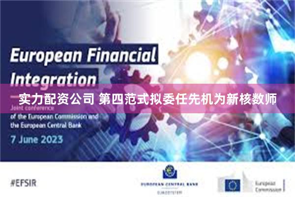 实力配资公司 第四范式拟委任先机为新核数师