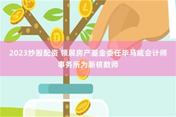 2023炒股配资 领展房产基金委任毕马威会计师事务所为新核数师