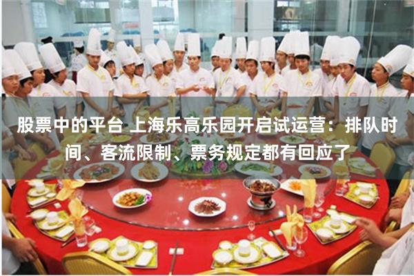 股票中的平台 上海乐高乐园开启试运营：排队时间、客流限制、票务规定都有回应了