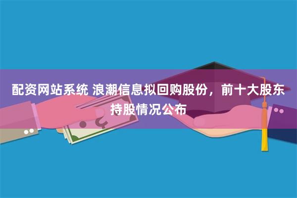 配资网站系统 浪潮信息拟回购股份，前十大股东持股情况公布