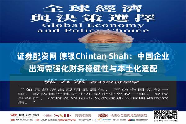 证券配资网 德银Chintan Shah：中国企业出海需强化财务稳健性与本土化适配