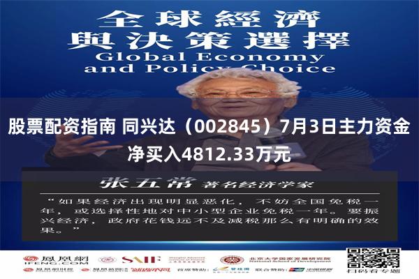 股票配资指南 同兴达（002845）7月3日主力资金净买入4812.33万元
