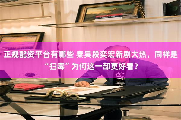 正规配资平台有哪些 秦昊段奕宏新剧大热，同样是“扫毒”为何这一部更好看？
