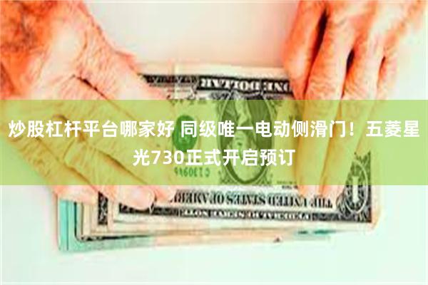 炒股杠杆平台哪家好 同级唯一电动侧滑门！五菱星光730正式开启预订
