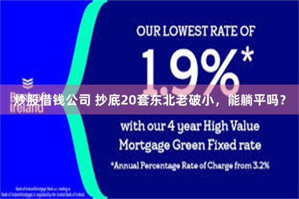 炒股借钱公司 抄底20套东北老破小，能躺平吗？