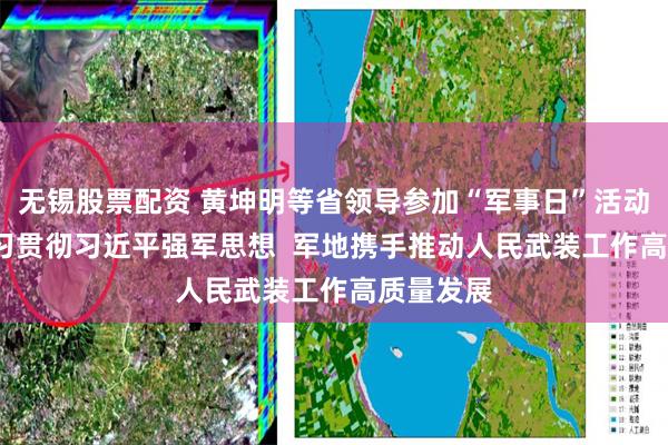 无锡股票配资 黄坤明等省领导参加“军事日”活动  深入学习贯彻习近平强军思想  军地携手推动人民武装工作高质量发展