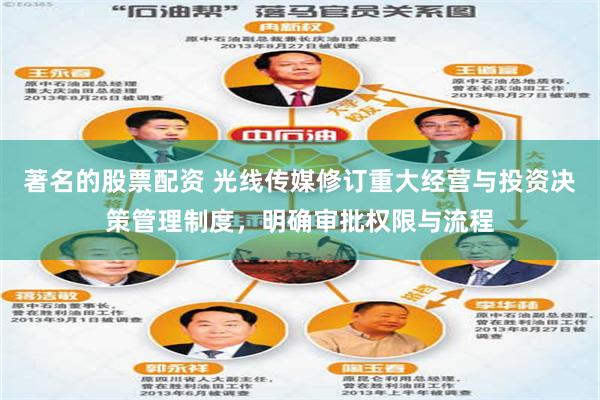 著名的股票配资 光线传媒修订重大经营与投资决策管理制度，明确审批权限与流程