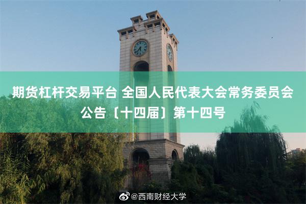 期货杠杆交易平台 全国人民代表大会常务委员会公告〔十四届〕第十四号