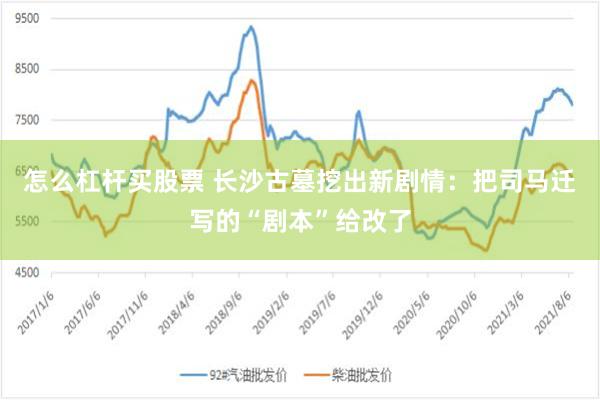 怎么杠杆买股票 长沙古墓挖出新剧情：把司马迁写的“剧本”给改了
