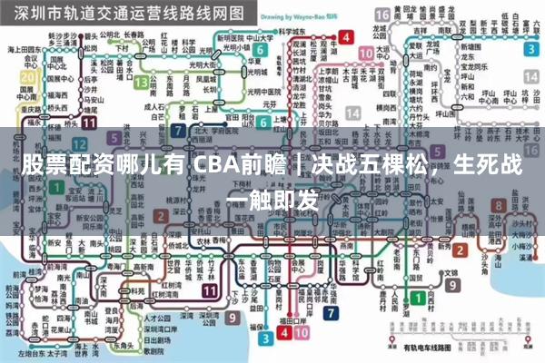 股票配资哪儿有 CBA前瞻｜决战五棵松，生死战一触即发