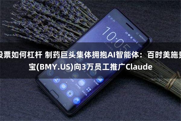 股票如何杠杆 制药巨头集体拥抱AI智能体：百时美施贵宝(BMY.US)向3万员工推广Claude