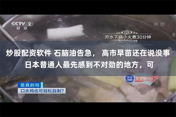 炒股配资软件 石脑油告急， 高市早苗还在说没事 日本普通人最先感到不对劲的地方，可