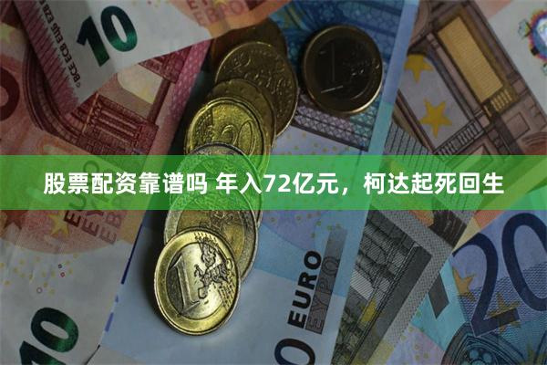 股票配资靠谱吗 年入72亿元，柯达起死回生