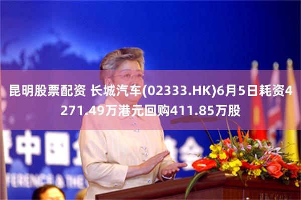 昆明股票配资 长城汽车(02333.HK)6月5日耗资4271.49万港元回购411.85万股
