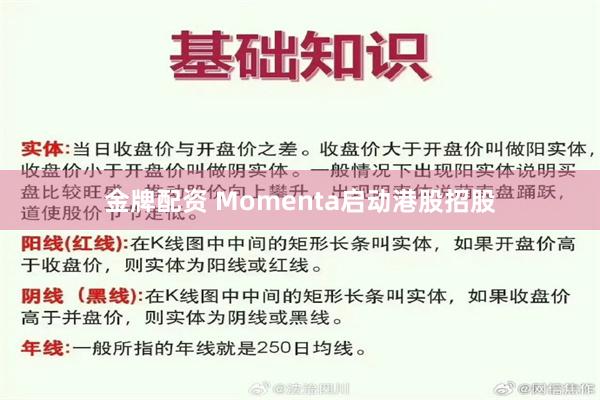 金牌配资 Momenta启动港股招股
