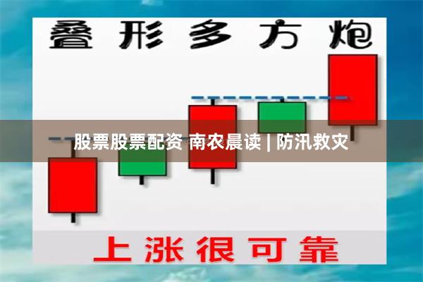 股票股票配资 南农晨读 | 防汛救灾