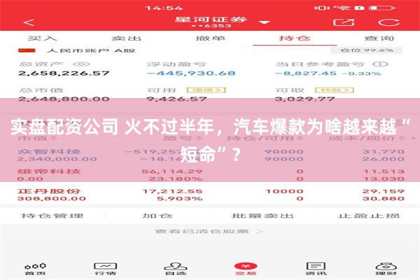 实盘配资公司 火不过半年，汽车爆款为啥越来越“短命”？