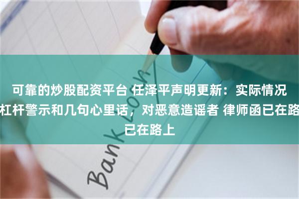 可靠的炒股配资平台 任泽平声明更新：实际情况、杠杆警示和几句心里话，对恶意造谣者 律师函已在路上