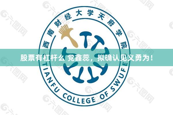 股票有杠杆么 党鑫蕊，拟确认见义勇为！