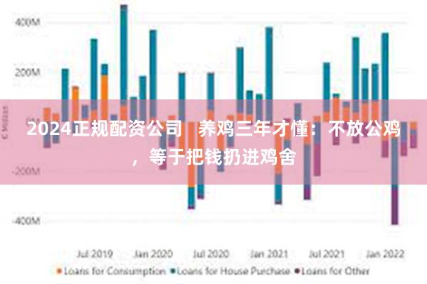 2024正规配资公司   养鸡三年才懂：不放公鸡，等于把钱扔进鸡舍