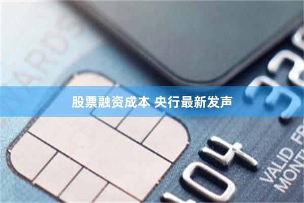 股票融资成本 央行最新发声