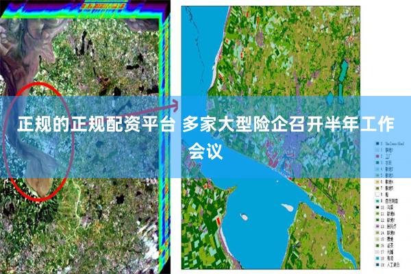 正规的正规配资平台 多家大型险企召开半年工作会议