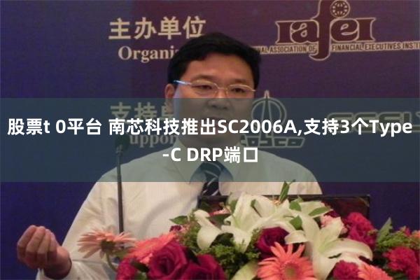 股票t 0平台 南芯科技推出SC2006A,支持3个Type-C DRP端口