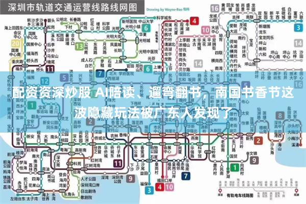 配资资深炒股 AI陪读、遛弯翻书，南国书香节这波隐藏玩法被广东人发现了