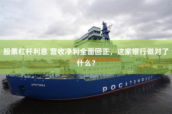 股票杠杆利息 营收净利全面回正，这家银行做对了什么？