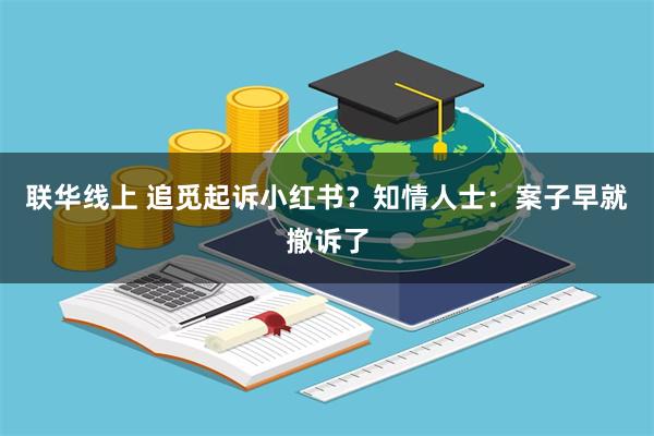 联华线上 追觅起诉小红书？知情人士：案子早就撤诉了