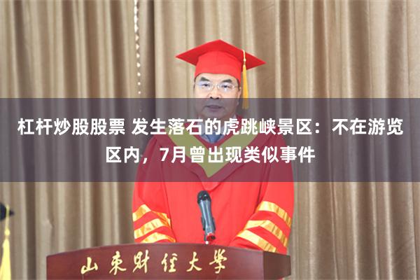 杠杆炒股股票 发生落石的虎跳峡景区：不在游览区内，7月曾出现类似事件