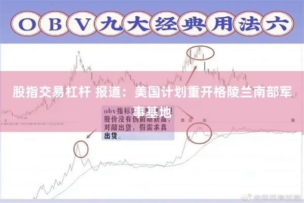 股指交易杠杆 报道：美国计划重开格陵兰南部军事基地