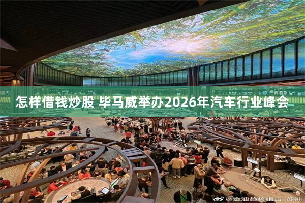 怎样借钱炒股 毕马威举办2026年汽车行业峰会